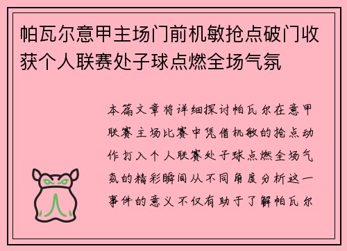 帕瓦尔意甲主场门前机敏抢点破门收获个人联赛处子球点燃全场气氛
