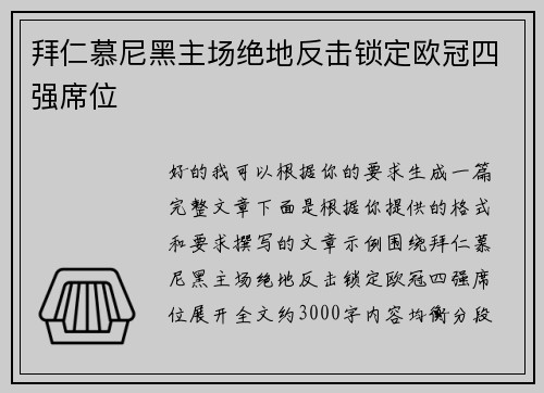 拜仁慕尼黑主场绝地反击锁定欧冠四强席位