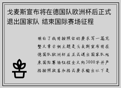 戈麦斯宣布将在德国队欧洲杯后正式退出国家队 结束国际赛场征程 戈麦斯宣布将在德国队欧洲杯后正式退出国家队 结束国际赛场征程