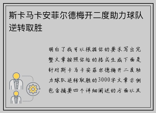 斯卡马卡安菲尔德梅开二度助力球队逆转取胜 斯卡马卡安菲尔德梅开二度助力球队逆转取胜