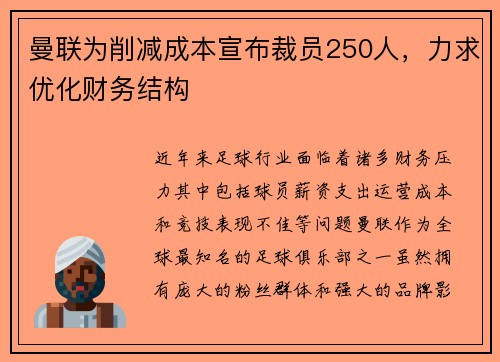 曼联为削减成本宣布裁员250人,力求优化财务结构 曼联为削减成本宣布裁员250人,力求优化财务结构