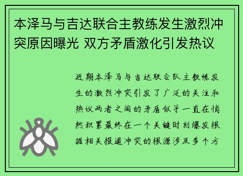 本泽马与吉达联合主教练发生激烈冲突原因曝光 双方矛盾激化引发热议