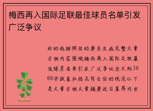 梅西再入国际足联最佳球员名单引发广泛争议