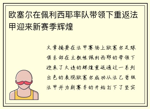 欧塞尔在佩利西耶率队带领下重返法甲迎来新赛季辉煌