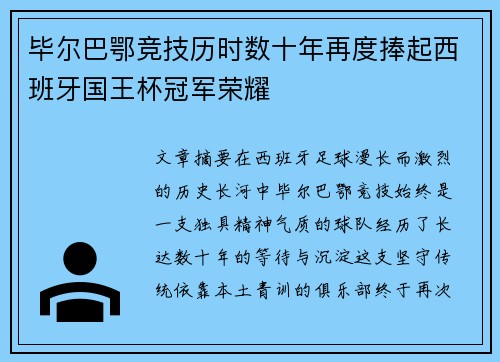 毕尔巴鄂竞技历时数十年再度捧起西班牙国王杯冠军荣耀