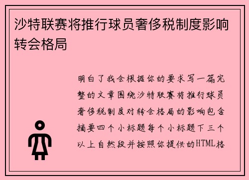 沙特联赛将推行球员奢侈税制度影响转会格局 沙特联赛将推行球员奢侈税制度影响转会格局