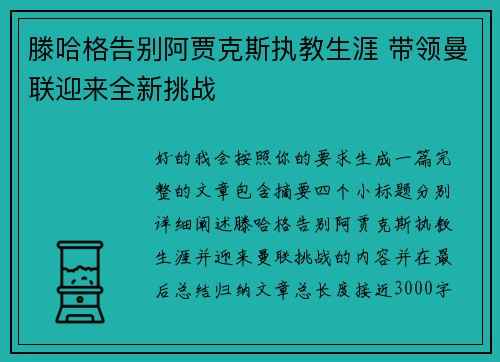 滕哈格告别阿贾克斯执教生涯 带领曼联迎来全新挑战 滕哈格告别阿贾克斯执教生涯 带领曼联迎来全新挑战