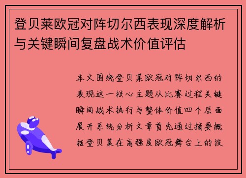 登贝莱欧冠对阵切尔西表现深度解析与关键瞬间复盘战术价值评估