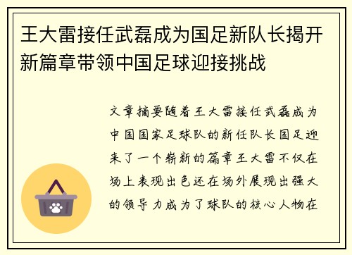 王大雷接任武磊成为国足新队长揭开新篇章带领中国足球迎接挑战