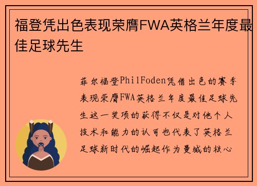 福登凭出色表现荣膺FWA英格兰年度最佳足球先生