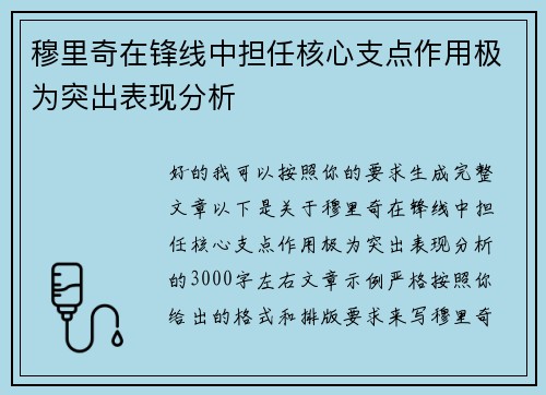穆里奇在锋线中担任核心支点作用极为突出表现分析 穆里奇在锋线中担任核心支点作用极为突出表现分析