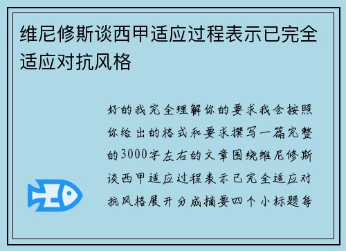 维尼修斯谈西甲适应过程表示已完全适应对抗风格 维尼修斯谈西甲适应过程表示已完全适应对抗风格