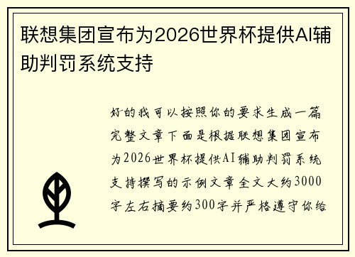 联想集团宣布为2026世界杯提供AI辅助判罚系统支持 联想集团宣布为2026世界杯提供AI辅助判罚系统支持