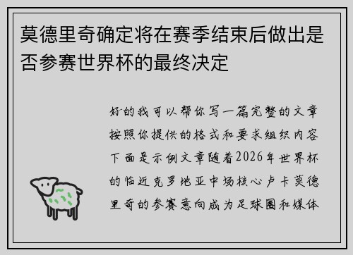 莫德里奇确定将在赛季结束后做出是否参赛世界杯的最终决定