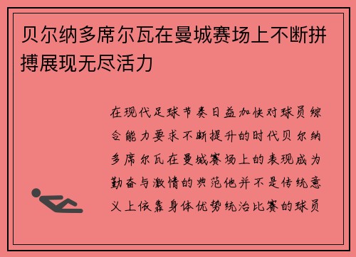 贝尔纳多席尔瓦在曼城赛场上不断拼搏展现无尽活力