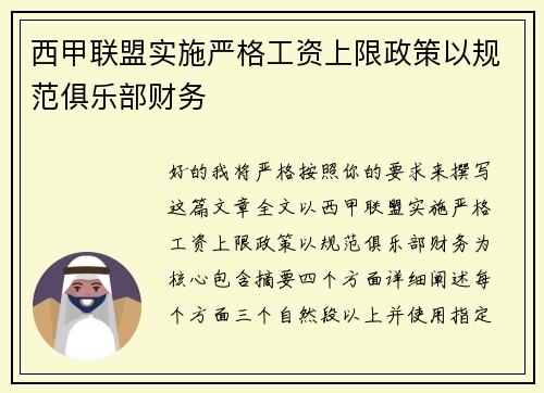 西甲联盟实施严格工资上限政策以规范俱乐部财务 西甲联盟实施严格工资上限政策以规范俱乐部财务