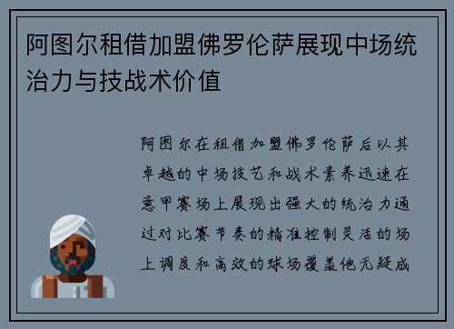 阿图尔租借加盟佛罗伦萨展现中场统治力与技战术价值