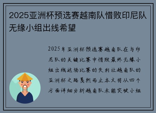 2025亚洲杯预选赛越南队惜败印尼队无缘小组出线希望