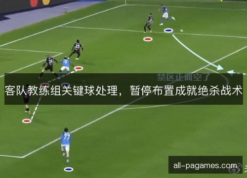 客队教练组关键球处理,暂停布置成就绝杀战术 客队教练组关键球处理,暂停布置成就绝杀战术