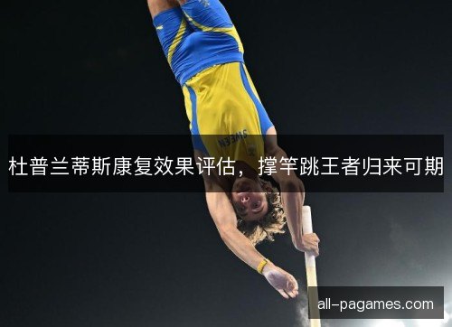 杜普兰蒂斯康复效果评估，撑竿跳王者归来可期